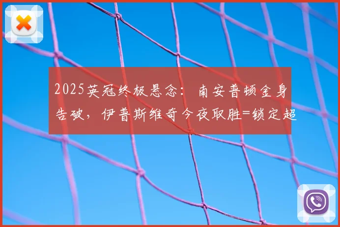 2025英冠终极悬念：南安普顿金身告破，伊普斯维奇今夜取胜=锁定超席位？附最新积分榜与升超条件解读