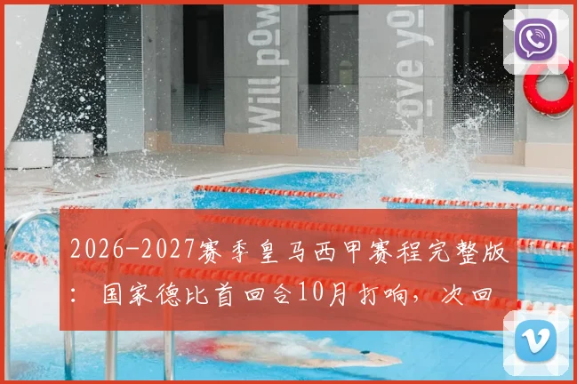 2026-2027赛季皇马西甲赛程完整版:国家德比首回合10月打响,次回合决战2027年5月