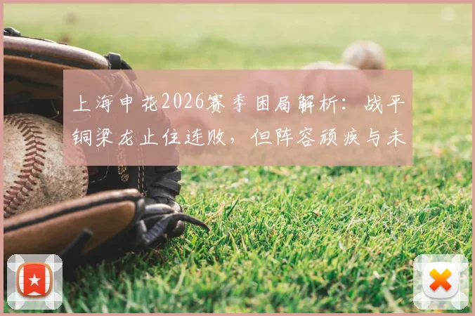 上海申花2026赛季困局解析：战平铜梁龙止住连败，但阵容顽疾与未来赛程考验才刚开始