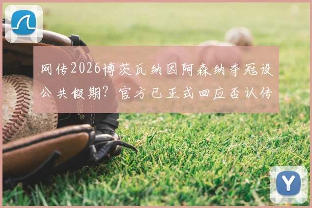 网传2026博茨瓦纳因阿森纳夺冠设公共假期？官方已正式回应否认传闻