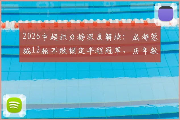 2026中超积分榜深度解读:成都蓉城12轮不败锁定半程冠军,历年数据对比与下半年争冠形势前瞻
