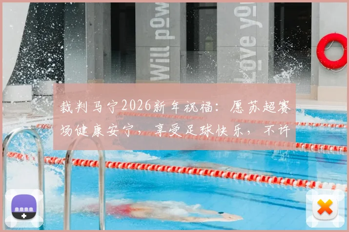 裁判马宁2026新年祝福:愿苏超赛场健康安宁,享受足球快乐,不许受伤
